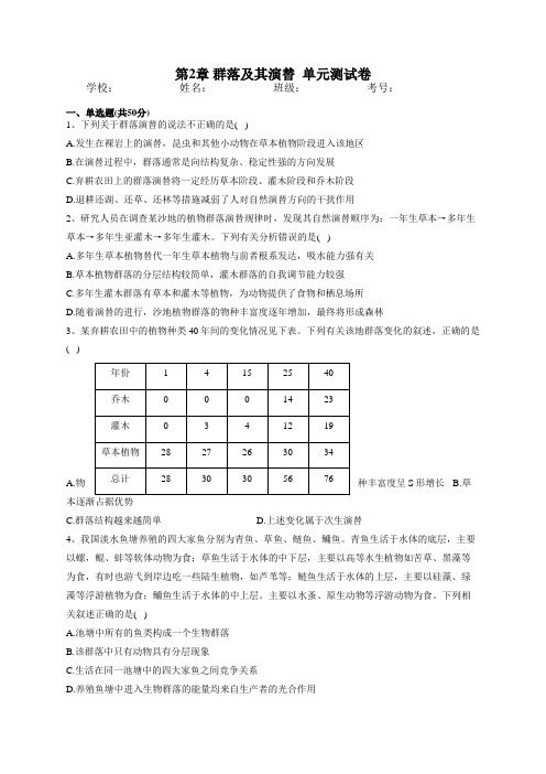 2022-2023学年人教版(2019)选择性必修二第2章 群落及其演替  单元测试卷(含答案)