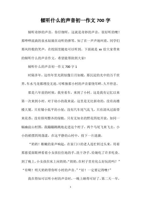 倾听什么的声音初一作文700字