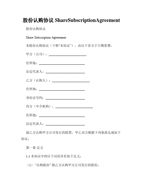 股份认购协议ShareSubscriptionAgreement