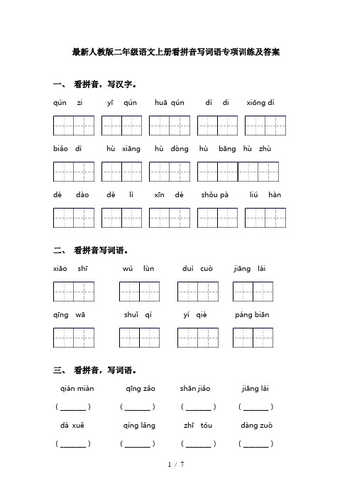 最新人教版二年级语文上册看拼音写词语专项训练及答案