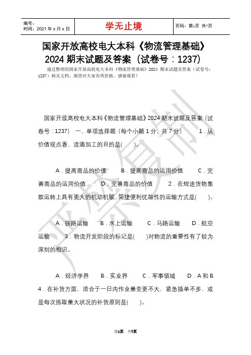 国家开放大学电大本科《物流管理基础》2024期末试题及答案(试卷号：1237)(Word最新版)