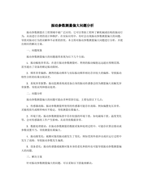 振动参数测量偏大问题分析