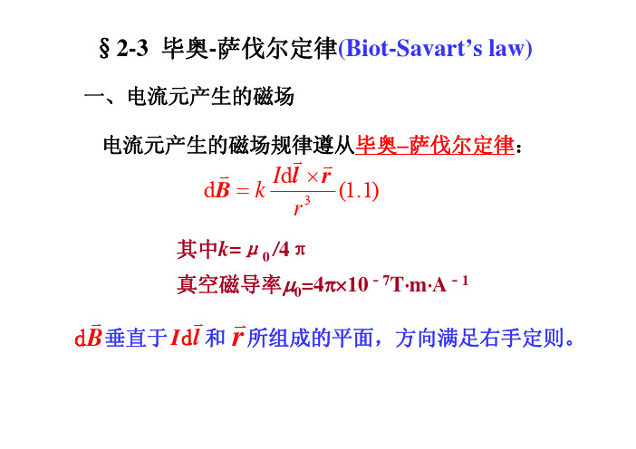 2.3 毕奥-萨伐尔定律