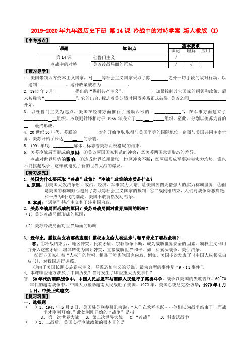 2019-2020年九年级历史下册 第14课 冷战中的对峙学案 新人教版 (I)