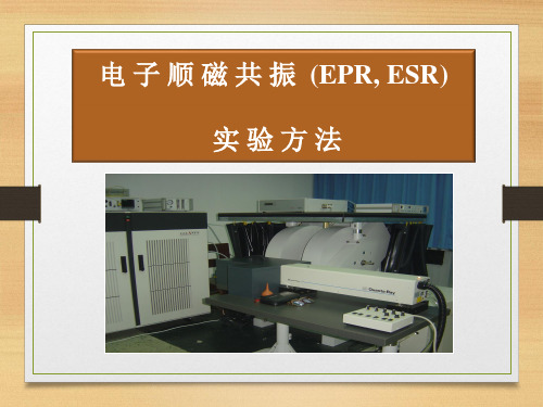 电子顺磁共振实验方法