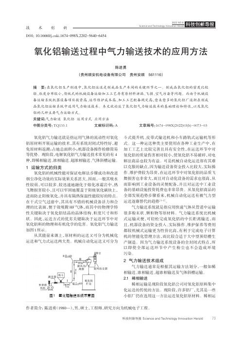 氧化铝输送过程中气力输送技术的应用方法