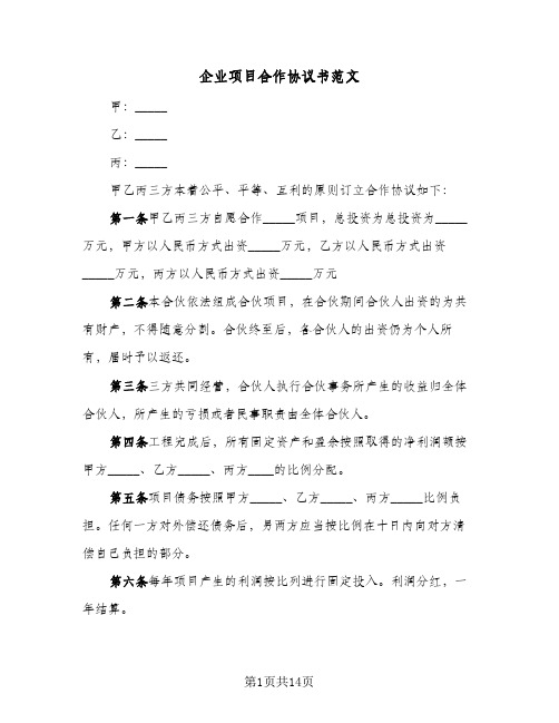 企业项目合作协议书范文(5篇)