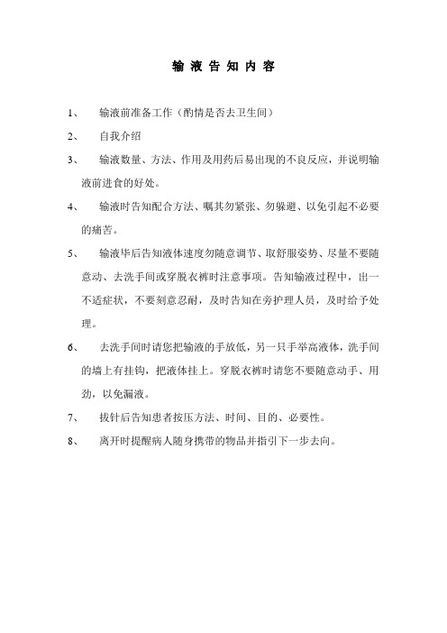 输液告知内容