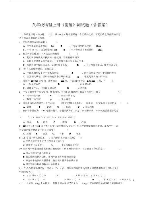 (完整版)八年级的物理上册的密度测试题含答案.docx