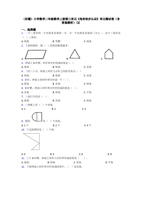 (好题)小学数学二年级数学上册第三单元《角的初步认识》单元测试卷(含答案解析)(2)