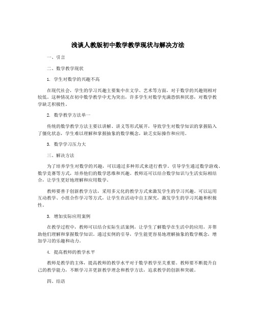 浅谈人教版初中数学教学现状与解决方法