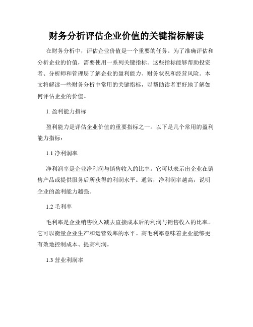 财务分析评估企业价值的关键指标解读