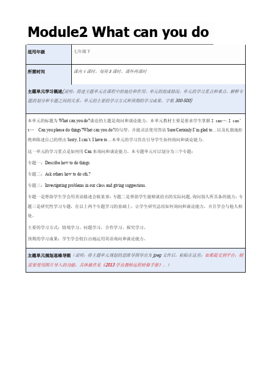 初中英语《Module2Whatcanyoudo》单元教学设计以及思维导图