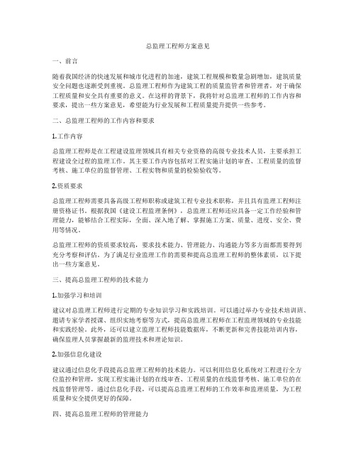 总监理工程师方案意见