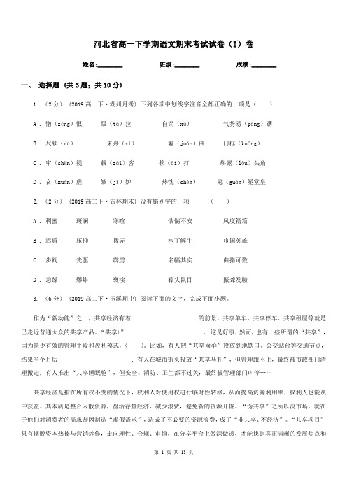 河北省高一下学期语文期末考试试卷(I)卷