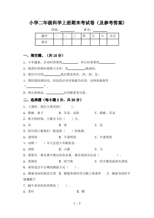 小学二年级科学上册期末考试卷(及参考答案)