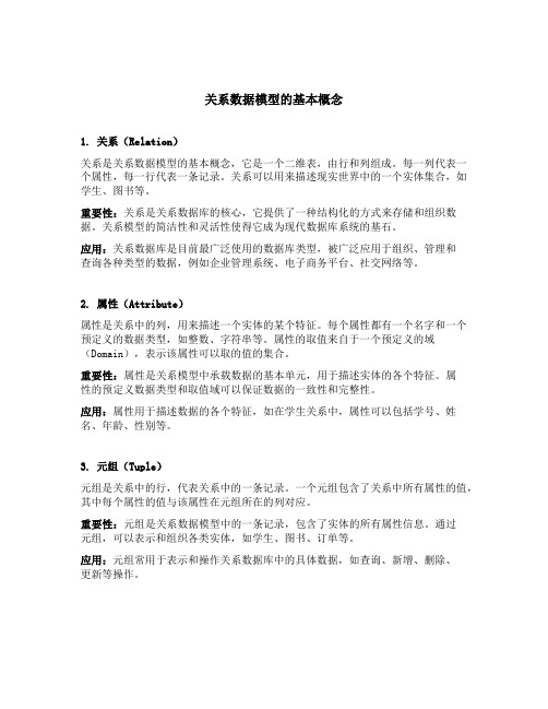 关系数据模型的基本概念