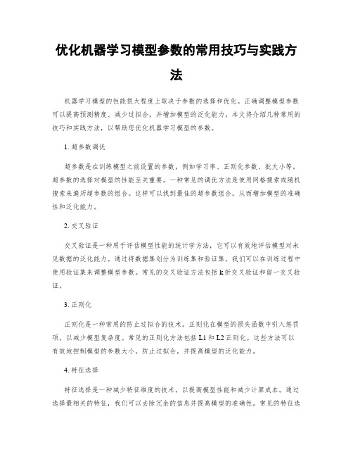 优化机器学习模型参数的常用技巧与实践方法