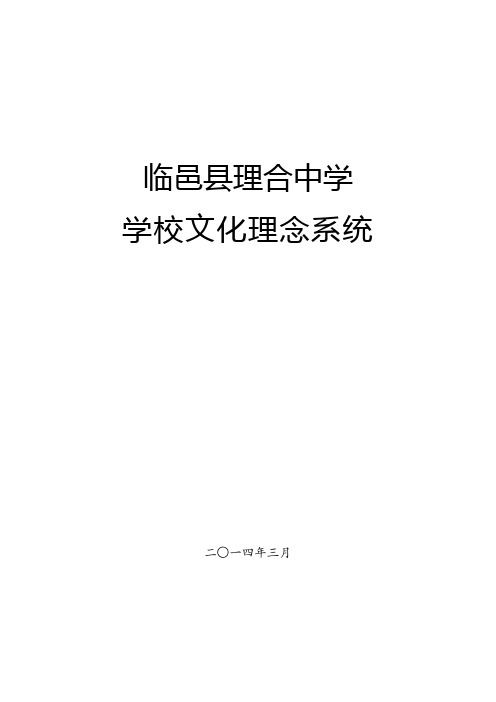 临邑县理合中学学校文化理念系统(DOC)