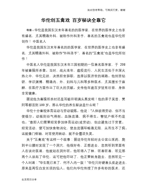 华佗创五禽戏 百岁秘诀全靠它