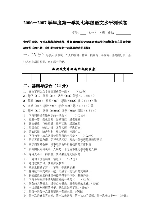 2006—2007学年度人教版七年级第一学期语文水平测试卷