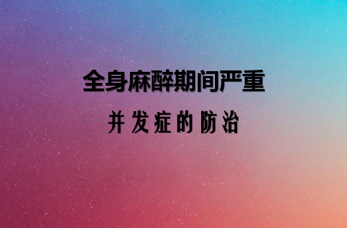 全身麻醉期间严重并发症的防治