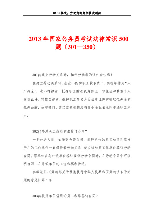 2013年国家公务员考试法律常识500题(301—350)