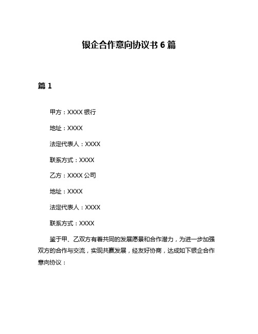 银企合作意向协议书6篇