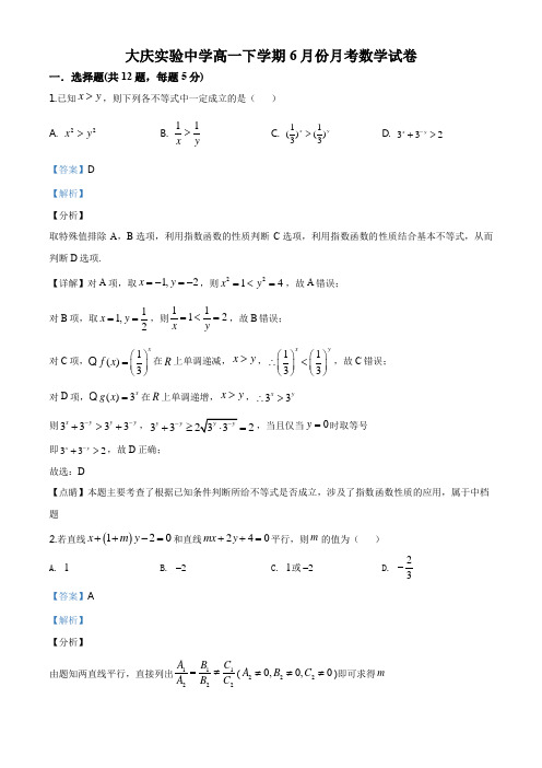 黑龙江大庆实验中学2019-2020学年高一6月月考(期中)数学试题(解析版)