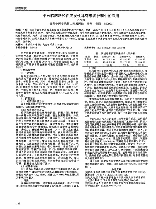 中医临床路径在突发性耳聋患者护理中的应用