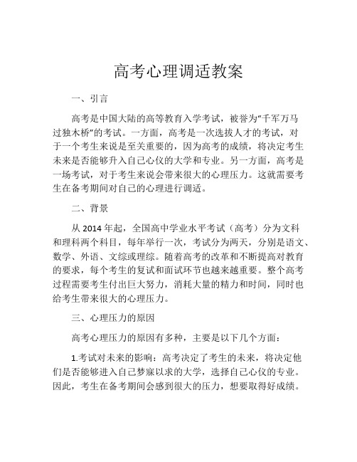 高考心理调适教案