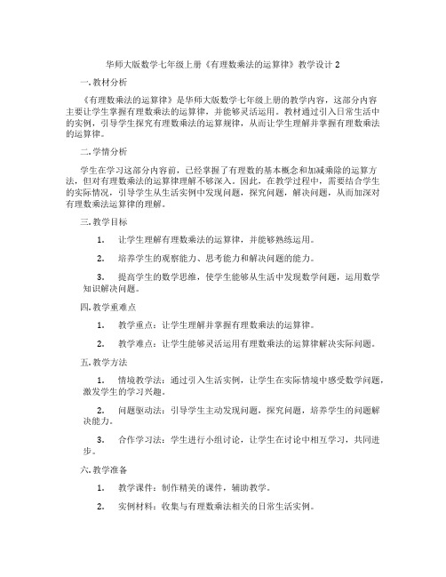 华师大版数学七年级上册《有理数乘法的运算律》教学设计2