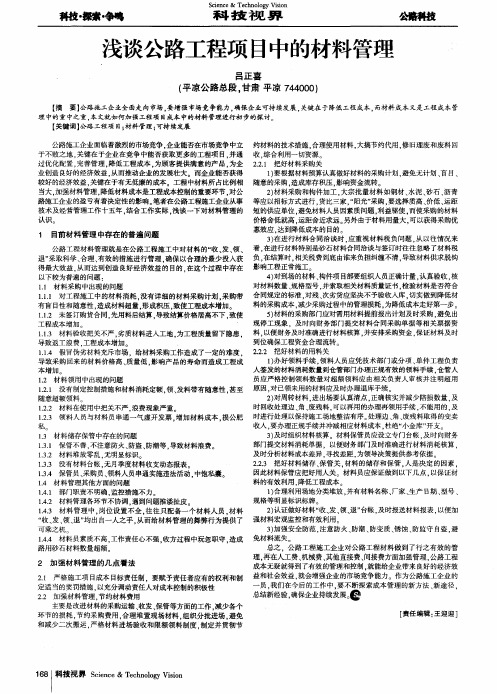 浅谈公路工程项目中的材料管理