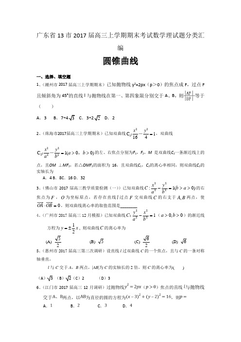 广东省13市高三上学期期末考试数学理试题分类汇编：圆锥曲线 Word版含答案