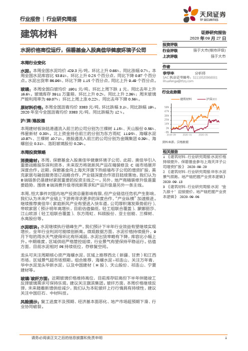 建筑材料行业研究周报：水泥价格高位运行，保碧基金入股奥佳华健康环境子公司