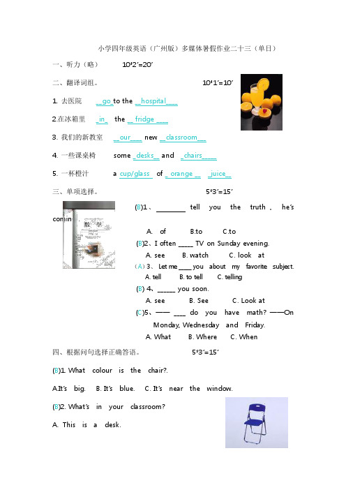 小学四年级英语(广州版)多媒体暑假作业二十三(单日)