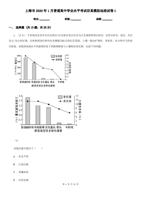 上海市2020年1月普通高中学业水平考试仿真模拟地理试卷1