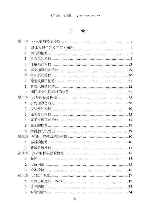 华能电厂化学设备检修规程