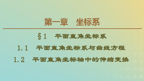 高中数学第1章坐标系11.1平面直角坐标系与曲线方程1.2平面直角坐标轴中的伸缩变换课件北师大版选修4_4