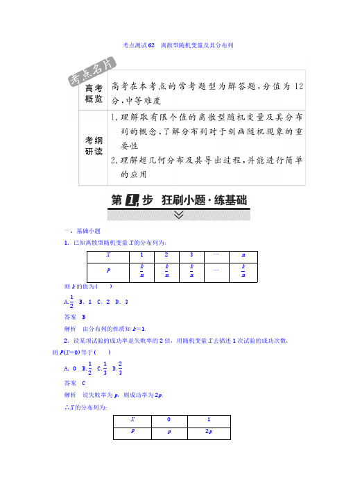 高考数学考点完全题(理)考点通关练习题 第八章 概率与统计 62 含答案