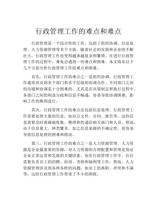 行政管理工作的难点和难点