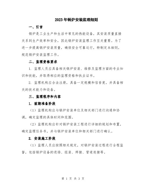 2023年锅炉安装监理细则