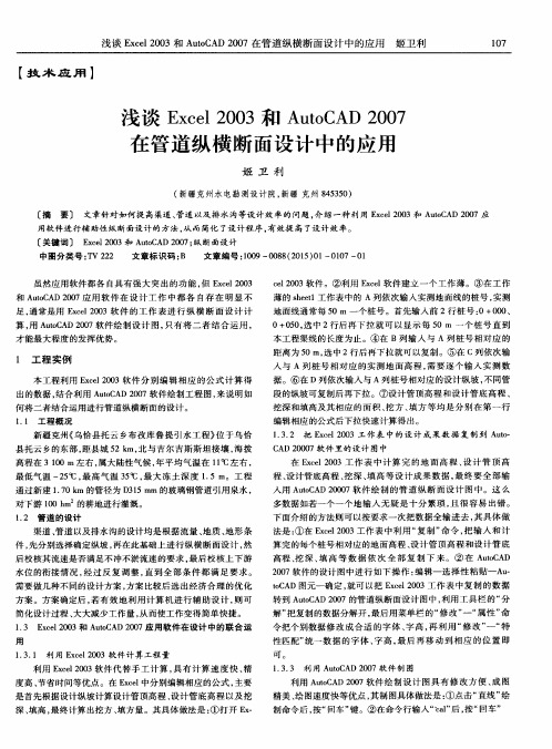 浅谈Excel 2003和AutoCAD 2007在管道纵横断面设计中的应用