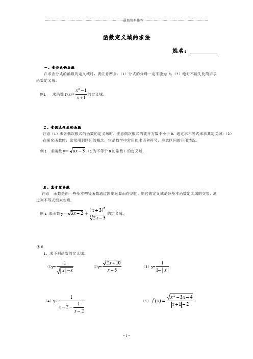 LS 高一数学函数定义域的求法及例题精编版