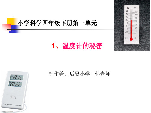 青岛版六年制三起四年级科学下册《1.1温度计的秘密》课件