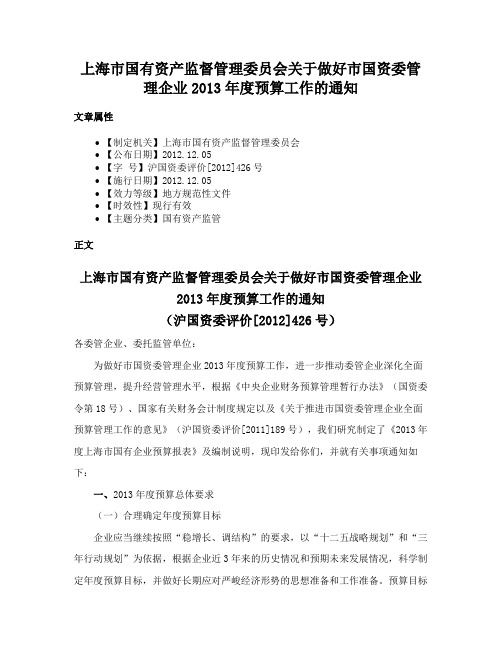 上海市国有资产监督管理委员会关于做好市国资委管理企业2013年度预算工作的通知