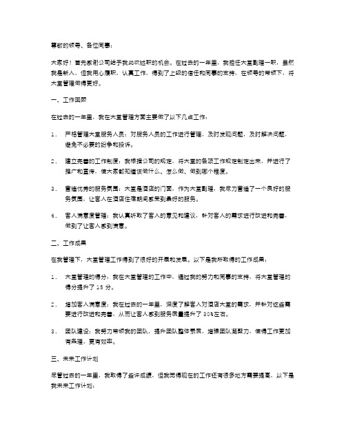 大堂副理述职报告