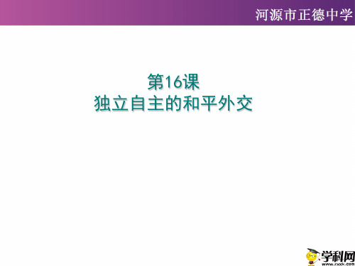 广东省河源市正德中学八年级历史下册:第16课新中国独立自主的外交课件(共22张PPT)