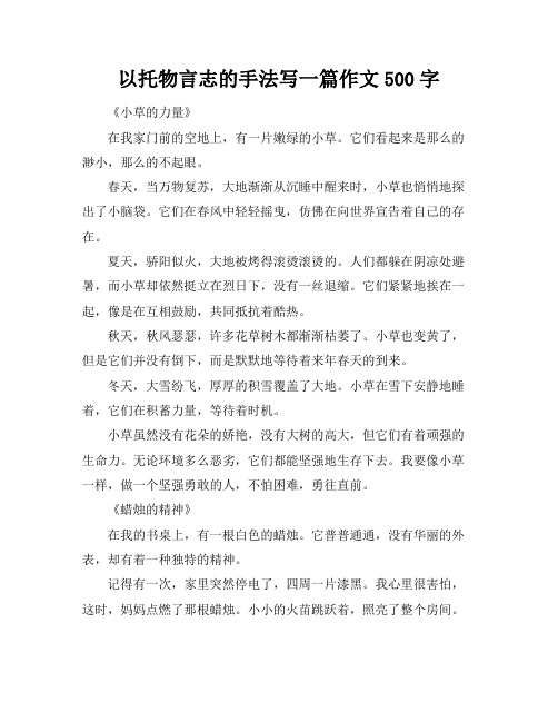 以托物言志的手法写一篇作文500字