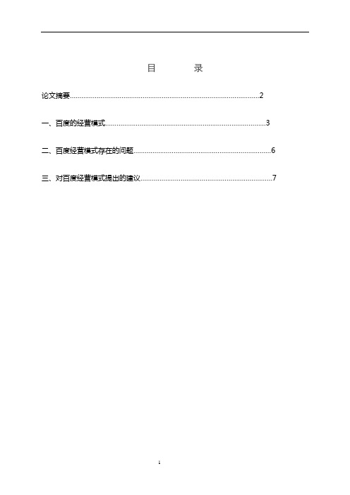 百度的经营模式及经营思路分析